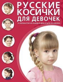 Русские косички для девочек
