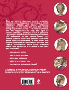 Обложка сзади Русские косички для девочек 