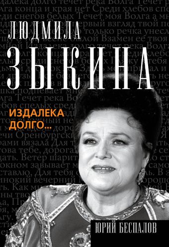 Людмила Зыкина. Из далека долго... Людмила Зыкина. Из далека долго... Беспалов Ю.А.