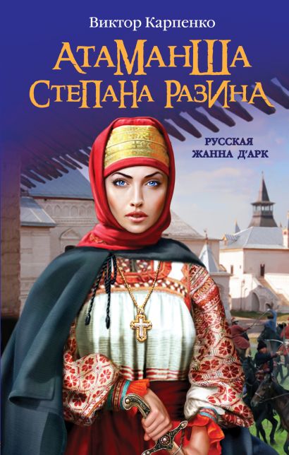Атаманша Степана Разина. «Русская Жанна Д'Арк»