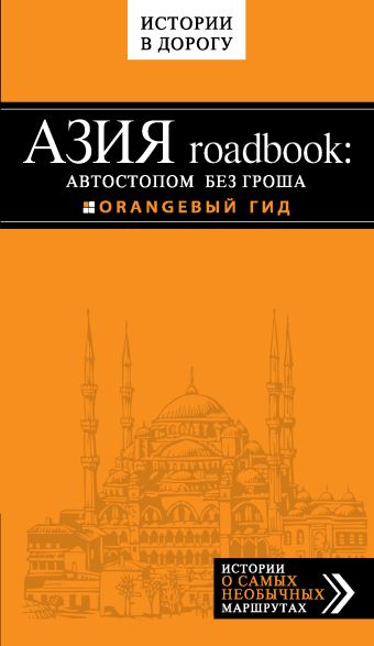 Азия roadbook: Автостопом без гроша Азия roadbook: Автостопом без гроша Путилов Е.
