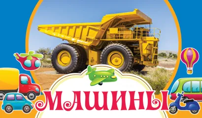 Обложка Машины 