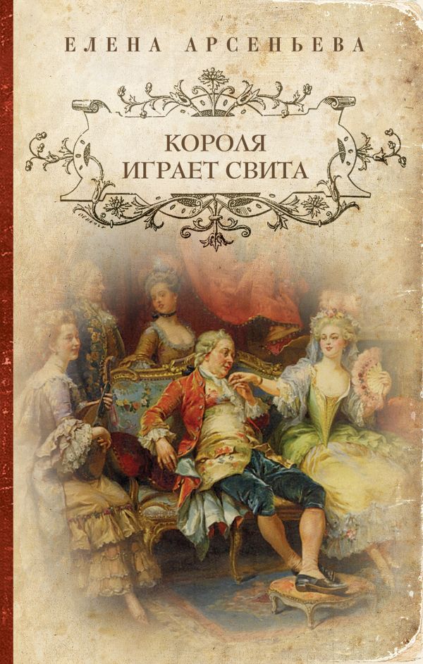 Короля играет свита Короля играет свита Арсеньева Е.