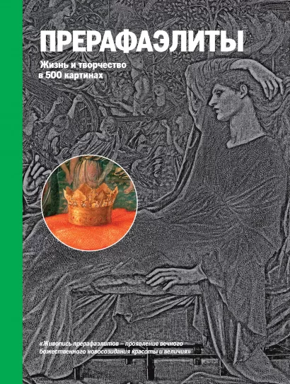 Обложка Прерафаэлиты. Жизнь и творчество в 500 картинах (супер с вырубкой) 