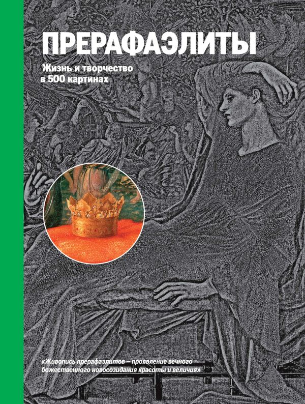 Прерафаэлиты. Жизнь и творчество в 500 картинах (супер с вырубкой) Прерафаэлиты. Жизнь и творчество в 500 картинах (супер с вырубкой)