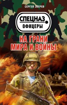 Обложка На грани мира и войны Сергей Зверев