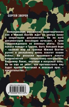 Обложка сзади На грани мира и войны Сергей Зверев