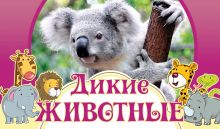 Дикие животные