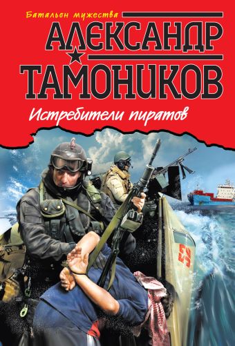 Истребители пиратов Истребители пиратов Тамоников А.А.