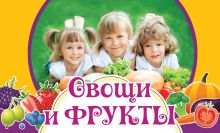 Овощи и фрукты