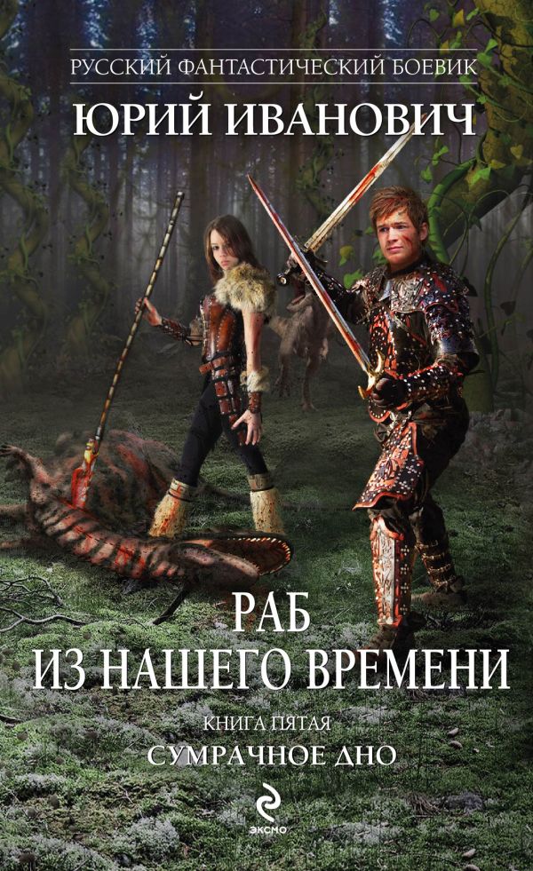 Раб из нашего времени. Книга пятая. Сумрачное дно Раб из нашего времени. Книга пятая. Сумрачное дно Иванович Ю.