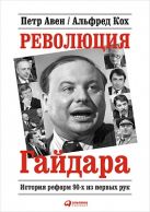 Революция Гайдара: История реформ 90-х из первых рук Революция Гайдара: История реформ 90-х из первых рук