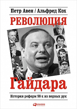 Революция Гайдара: История реформ 90-х из первых рук Революция Гайдара: История реформ 90-х из первых рук Кох А.,Авен П.