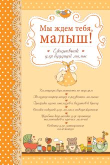 Мы ждем тебя, малыш! Ежедневник для будущей мамы