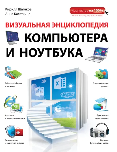 Обложка Визуальная энциклопедия компьютера и ноутбука Кирилл Шагаков, Анна Касаткина