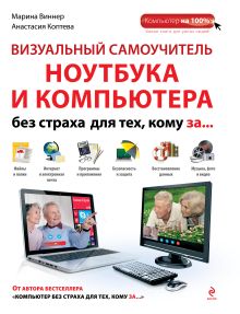 Визуальный самоучитель ноутбука и компьютера без страха для тех, кому за... обложка книги Визуальный самоучитель ноутбука и компьютера без страха для тех, кому за... обложка книги