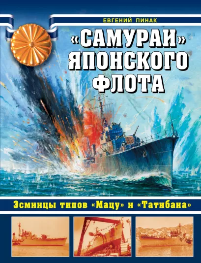 Обложка «Самураи» японского флота. Эсминцы типов «Мацу» и «Татибана» Евгений Пинак