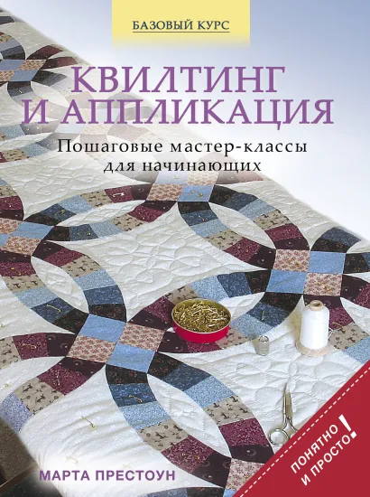 Обложка Квилтинг и аппликация: пошаговые мастер-классы для начинающих Марта Престоун
