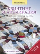 Квилтинг и аппликация: пошаговые мастер-классы для начинающих Квилтинг и аппликация: пошаговые мастер-классы для начинающих