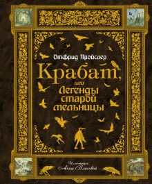 Крабат, или Легенды старой мельницы (ст. изд.)