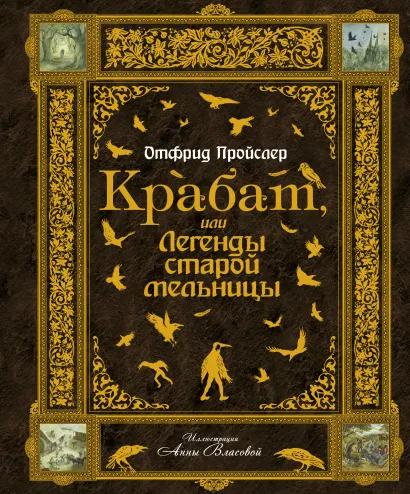 Обложка Крабат, или Легенды старой мельницы (ст. изд.) Отфрид Пройслер