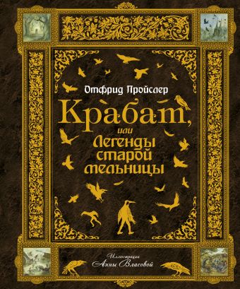 Крабат, или Легенды старой мельницы Крабат, или Легенды старой мельницы Пройслер О.