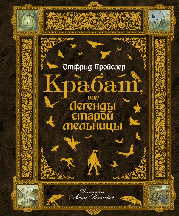 Крабат, или Легенды старой мельницы Крабат, или Легенды старой мельницы Пройслер О.