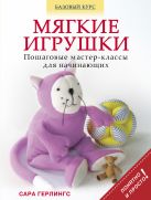 Мягкие игрушки. Пошаговые мастер-классы для начинающих Мягкие игрушки. Пошаговые мастер-классы для начинающих