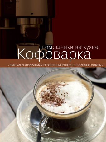 Кофеварка Кофеварка