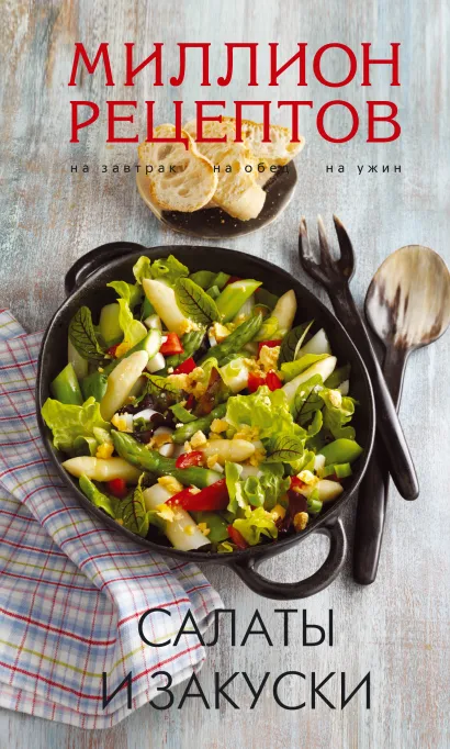 Обложка Салаты и закуски (миллион рецептов)