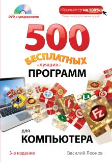 Обложка 500 бесплатных лучших программ для компьютера. 3е издание (+DVD) Василий Леонов