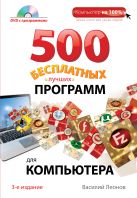 500 бесплатных лучших программ для компьютера. 3е издание (+DVD) 500 бесплатных лучших программ для компьютера. 3е издание (+DVD)