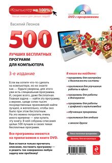 Обложка сзади 500 бесплатных лучших программ для компьютера. 3е издание (+DVD) Василий Леонов