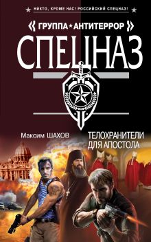 Обложка Телохранители для апостола Максим Шахов