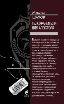 Обложка сзади Телохранители для апостола Максим Шахов