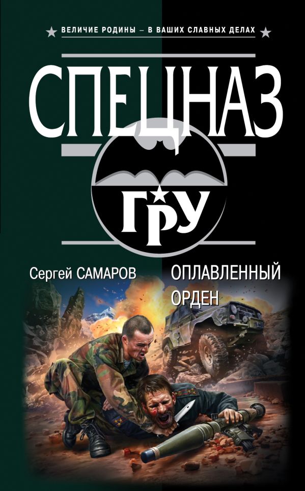 Оплавленный орден Оплавленный орден Самаров С.В.