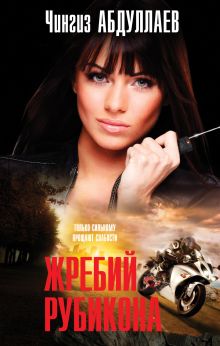 Жребий Рубикона