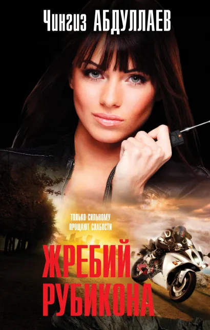 Обложка Жребий Рубикона Чингиз Абдуллаев