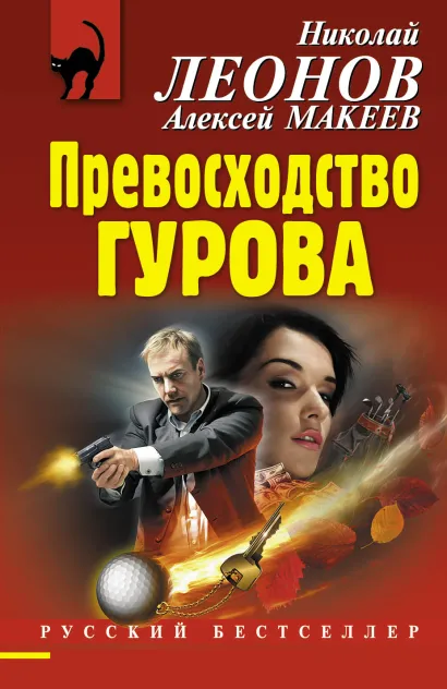 Обложка Превосходство Гурова Николай Леонов, Алексей Макеев