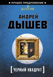 Обложка Черный квадрат Андрей Дышев