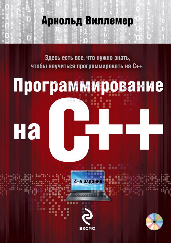 Программирование на С++ (+DVD) Программирование на С++ (+DVD) Виллемер А.