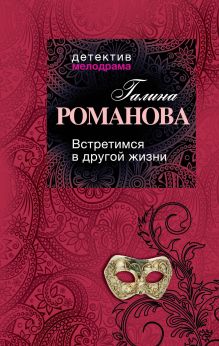 Встретимся в другой жизни
