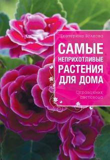 Обложка Самые неприхотливые растения для вашего дома Екатерина Волкова