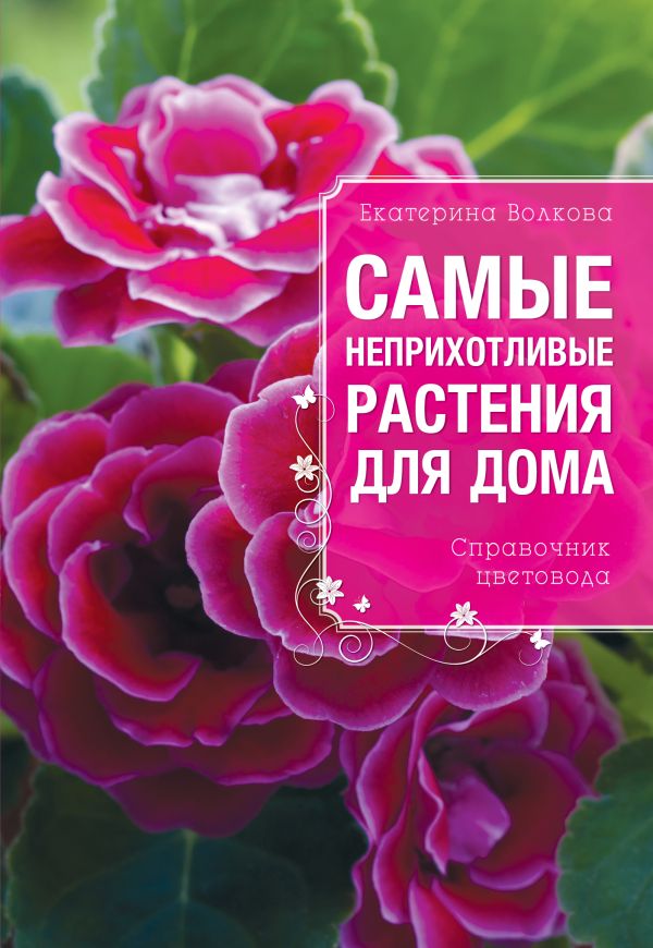 Самые неприхотливые растения для вашего дома Самые неприхотливые растения для вашего дома Волкова Е.А.
