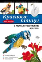 Красивые птицы в технике модульного оригами Красивые птицы в технике модульного оригами