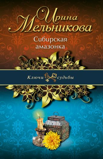 Сибирская амазонка Сибирская амазонка Мельникова И.А.
