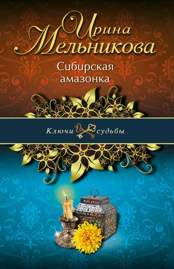 Сибирская амазонка Сибирская амазонка Мельникова И.А.