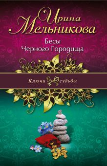 Бесы Черного Городища