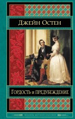 Гордость и предубеждение Гордость и предубеждение Остен Дж.