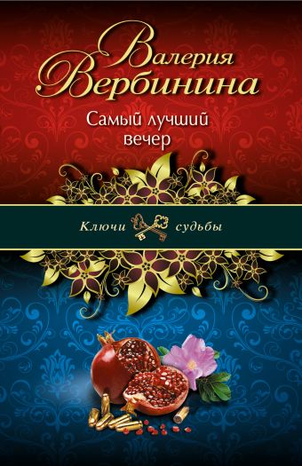 Самый лучший вечер Самый лучший вечер Вербинина В.